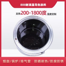 800度耐高溫陶瓷涂料，遠(yuǎn)紅外輻射涂料