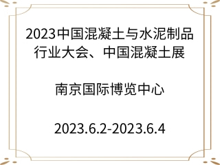 2023中國混凝土與水泥制品行業(yè)大會、中國混凝土展